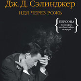 Кеннет Славенски «Дж.Д. Сэлинджер. Идя через рожь»