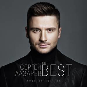 Sony Music выпускает сборник хитов Сергея Лазарева