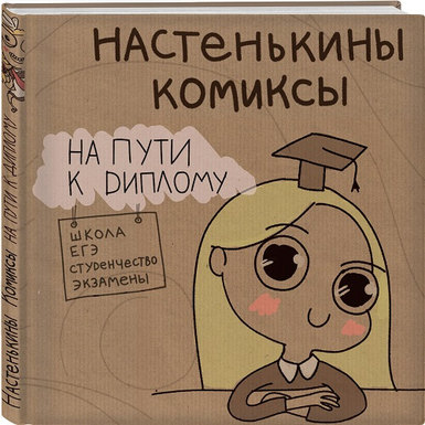 Анастасия Лемова «Настенькины комиксы. На пути к диплому»