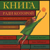 «Книга, ради которой объединились поэты, объединить которых невозможно»