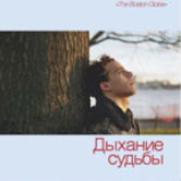 Ричард Йейтс «Дыхание судьбы»