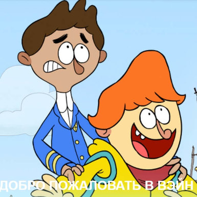 «Добро пожаловать в Вэйн» на Nickelodeon Россия