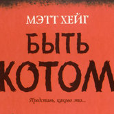 Мэтт Хейг  «быть котом»
