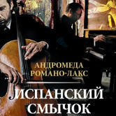 Андромеда Романо-Лакс «Испанский смычок»