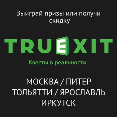 Квест в реальность от TruExit