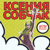 Ксения Собчак «Энциклопедия лоха»