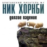 Ник Хорнби – Долгое падение