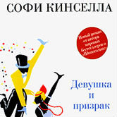 Софи Кинселла «Девушка и призрак»