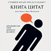 Джон Ллойд, Джон Митчинсон «Книга цитат»
