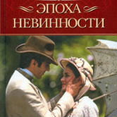 Эдит Уортон «Эпоха невинности»