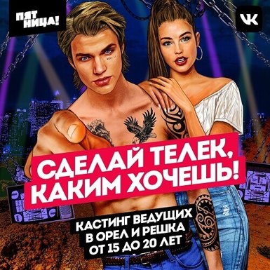 «Орёл и Решка» ищет новых ведущих