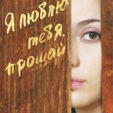 Синтия Роджерсон «Я люблю тебя, прощай»