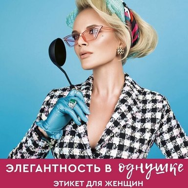 Марии Буше «Элегантность в однушке. Этикет для женщин»