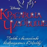 «Красавица и чудовище» отметит в Москве 20 лет мирового успеха