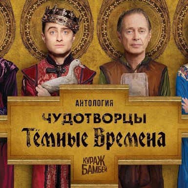 «Чудотворцы: Темные Времена» на КиноПоиск HD