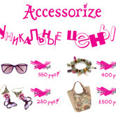 Уникальные цены в магазинах Accessorize!