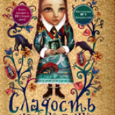 Алан Брэдли «Сладость на корочке пирога»