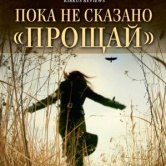 Сьюзен Спенсер-Вендел «Пока не сказано «прощай»