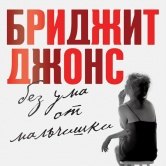 Хелен Филдинг – Бриджит Джонс: без ума от мальчишки