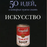 Сюзи Ходж – Искусство. 50 идей, о которых нужно знать