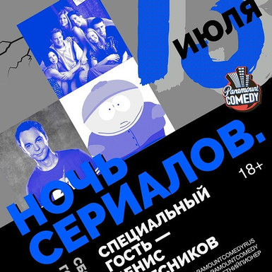Ночь сериалов от Paramount Comedy пройдёт 13-го июля