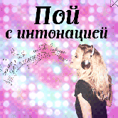 Стартовало голосование в конкурсе «Пой с интонацией»