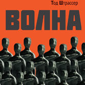Тод Штрассер «Волна»