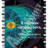 Сэмпл Иэн «В поисках частицы Бога, или охота на бозон Хиггса»