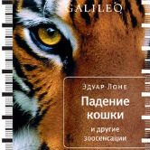 Эдуар Лоне «Падение кошки и другие зоосенсации»