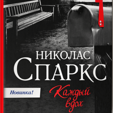 Николас Спаркс «Каждый вдох»