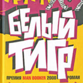Аравинд Адига: «Белый тигр»