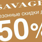 Savage устраивает распродажу