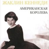 Сара Брэдфорд – «Жаклин Кеннеди. Американская королева»