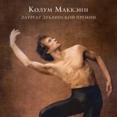 Колум Маккэнн – Танцовщик