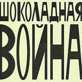 Роберт Кормье «Шоколадная война»