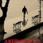 Джейми Форд «Отель на перекрестке радости и горечи»