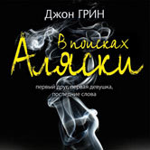 Джон Грин «В поисках аляски»