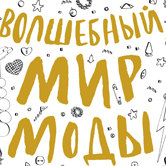 Нина Чакрабарти  «Волшебный мир моды. Книга для рисования творчества и мечты»