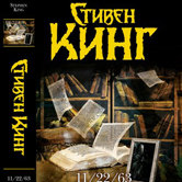 Стивен Кинг «11/22/63»