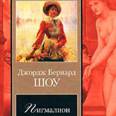 Бернард Шоу «Пигмалион»