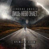 Доминик Джокер представил новую песню