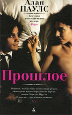 Алан Паулс «Прошлое»