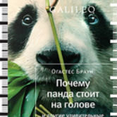 Огастес Браун: «Почему панда стоит на голове и другие удивительные истории о животных»