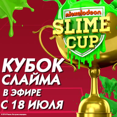 «Кубок Слайма Nickelodeon 2016» начинается
