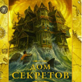 Крис Коламбус, Нед Виззини «Дом секретов»