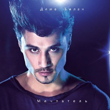 Дима Билан – «Мечтатели»