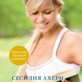 Сесилия Ахерн «Волшебный дневник»