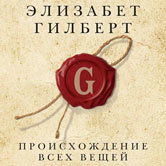 Элизабет Гилберт «Происхождение всех вещей»