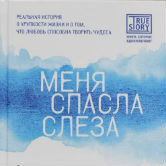 Анжель Либи «Меня спасла слеза»