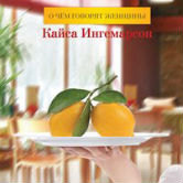 Кайса Ингемарсон «Лимоны желтые»